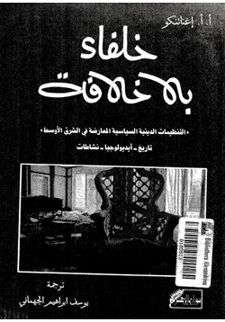 كتاب خلفاء بلا خلافة التنظيمات الدينية السياسية المعارضة فى الشرق الأوسط