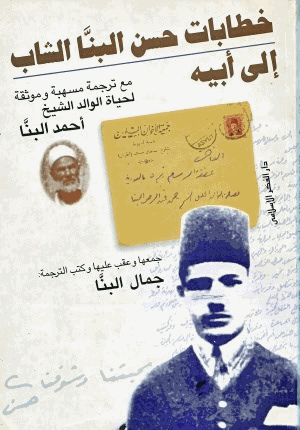 خطابات حسن البنا الشاب إلى أبيه