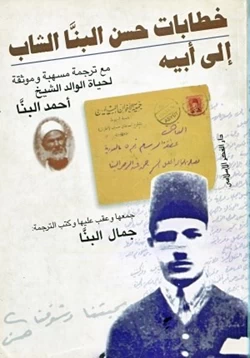 كتاب خطابات حسن البنا الشاب إلى أبيه pdf
