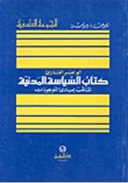 كتاب كتاب السياسة المدنية الملقب بمبادئ الموجودات