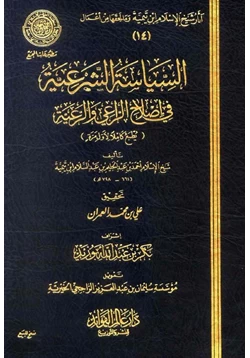 كتاب السياسة الشرعية فى إصلاح الراعى والرعية pdf