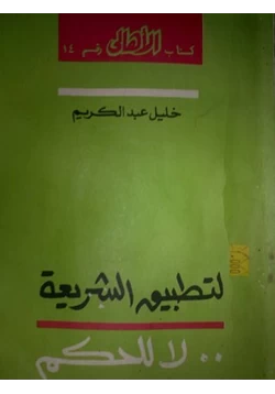 كتاب لتطبيق الشريعة لا للحكم