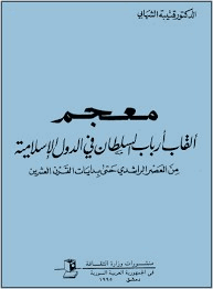 معجم ألقاب أرباب السلطان فى الدول الإسلامية من العصر الراشدى حتى بدايات القرن العشرين