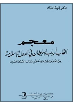 كتاب معجم ألقاب أرباب السلطان فى الدول الإسلامية من العصر الراشدى حتى بدايات القرن العشرين