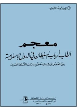 كتاب معجم ألقاب أرباب السلطان فى الدول الإسلامية من العصر الراشدى حتى بدايات القرن العشرين pdf