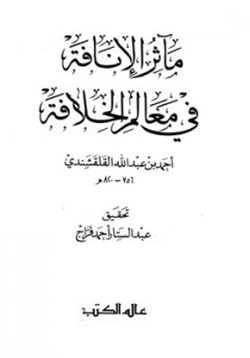 كتاب مآثر الإنافة فى معالم الخلافة الجزء الأول