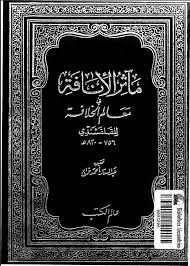 مآثر الإنافة فى معالم الخلافة الجزء الثالث