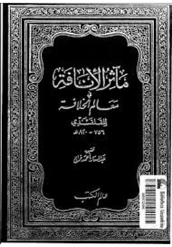 كتاب مآثر الإنافة فى معالم الخلافة الجزء الثالث