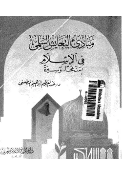 كتاب مبادء التعايش السلمى فى الإسلام منهجا وسيرة pdf