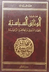 مجموعة الوثائق السياسية للعهد النبوى والخلافة الراشدة