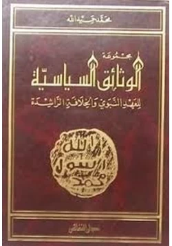 كتاب مجموعة الوثائق السياسية للعهد النبوى والخلافة الراشدة pdf