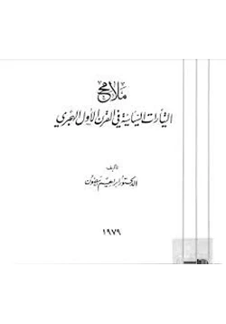 كتاب ملامح التيارات السياسية فى القرن الأول الهجرى