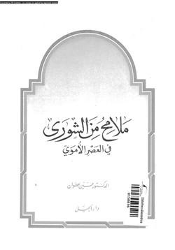 كتاب ملامح من الشورى فى العصر الأموى