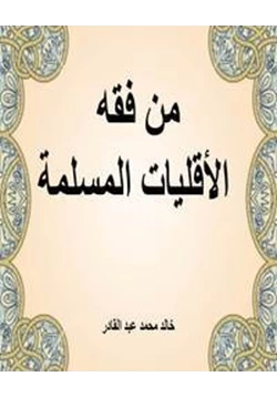 كتاب من فقه الأقليات المسلمة