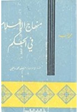 كتاب منهاج الإسلام فى الحكم