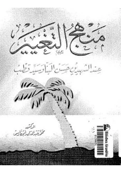 كتاب منهج التغيير عند الشهيدين حسن البنا وسيد قطب pdf