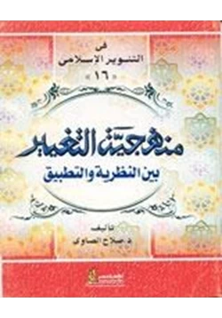 كتاب منهجية التغيير بين النظرية والتطبيق pdf