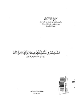 كتاب مقدمة فى نظم الحكم عند اليونان والرومان دراسة فى حضارة البحر الأبيض