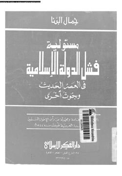 كتاب مسؤلية فشل الدولة الإسلامية فى العصر الحديث وبحوث أخرى pdf