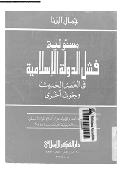 كتاب مسؤلية فشل الدولة الإسلامية فى العصر الحديث وبحوث أخرى