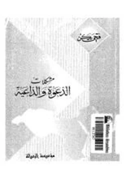 كتاب مشكلات الدعوة والداعية