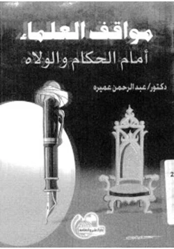 كتاب مواقف العلماء أمام الحكام والولاه pdf