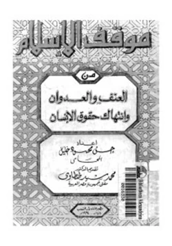 كتاب موقف الإسلام من العنف والعدوان وانتهاك حقوق الإنسان pdf