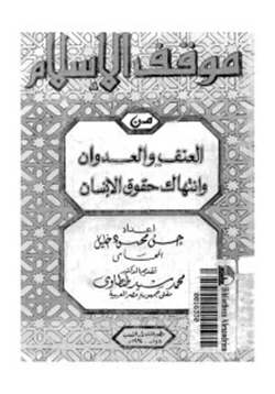 كتاب موقف الإسلام من العنف والعدوان وانتهاك حقوق الإنسان