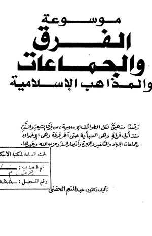 موسوعة الفرق والجماعات والمذاهب الإسلامية