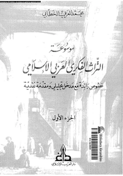 كتاب موسوعة التراث الفكرى العربى الإسلامى نصوص رائدة مع مدخل تحليلى ومقدمة نقدية الجزء الأول pdf