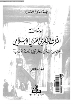 كتاب موسوعة التراث الفكرى العربى الإسلامى نصوص رائدة مع مدخل تحليلى ومقدمة نقدية الجزء الثانى