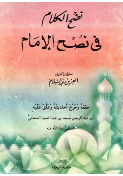 كتاب نضج الكلام فى نصح الإمام