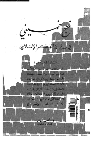 نهج خمينى فى ميزان الفكر الإسلامى