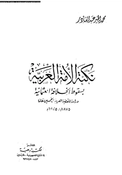 كتاب نكبة الأمة العربية بسقوط الخلافة العثمانية دراسة للقضية العربية فى خمسين عاما 1875م 1925م