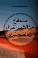 نماذج من الشعر العربى فى الصحراء