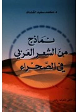 كتاب نماذج من الشعر العربى فى الصحراء