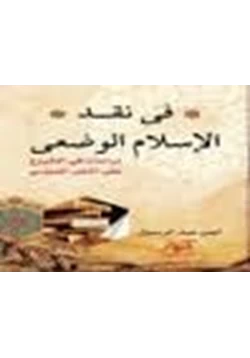 كتاب فى نقد الإسلام الوضعى
