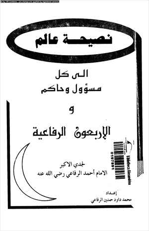 نصيحة عالم إلى كل مسؤول وحاكم والاربعون الرفاعية