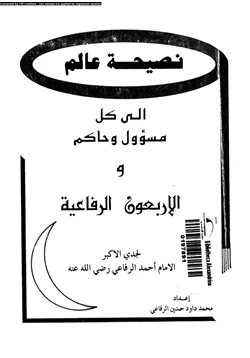 كتاب نصيحة عالم إلى كل مسؤول وحاكم والاربعون الرفاعية