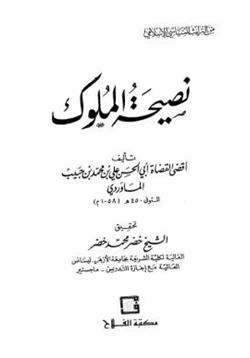 كتاب نصيحة الملوك