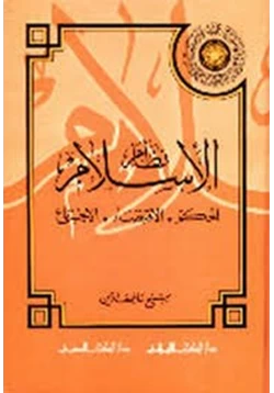 كتاب نظام الإسلام الحكم الاقتصاد الاجتماع