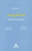 نظام الحكم الإسلامى مقارنا بالنظم السياسية المعاصرة
