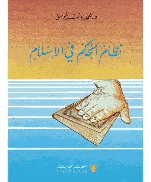نظام الحكم فى الإسلام