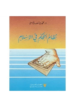 كتاب نظام الحكم فى الإسلام pdf