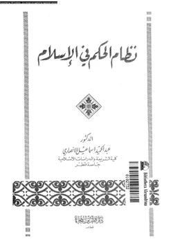 كتاب نظام الحكم فى الإسلام pdf
