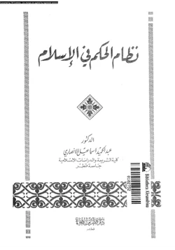 كتاب نظام الحكم فى الإسلام