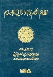 نظام الحكم والإدارة فى الإسلام