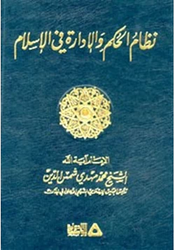 كتاب نظام الحكم والإدارة فى الإسلام pdf