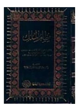 كتاب نظام الملك الحسن بن على اسحق الطوسى 408 485ه كبير الوزراء فى الأمة الإسلامية دراسة تاريخية فى سيرته وأهم أعماله خلال استيزاره