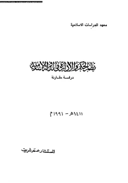 كتاب نظم الحكم والإدارة فى الدولة الأسلامية دراسة مقارنة pdf